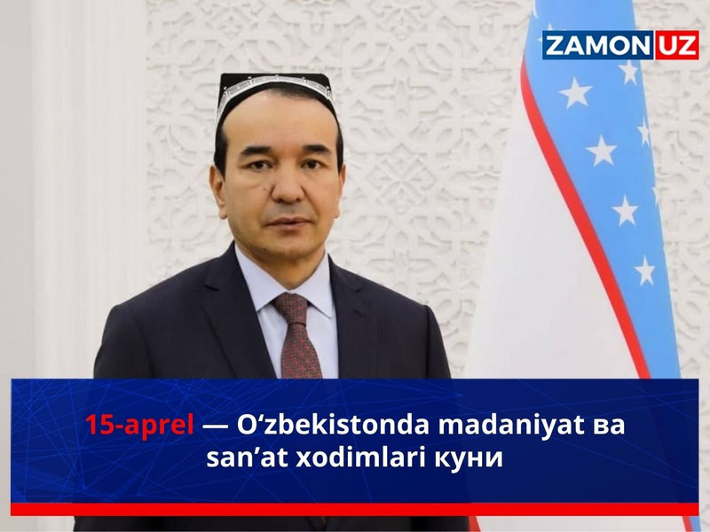 15-aprel — O‘zbekistonda madaniyat va sanʼat xodimlari kuni