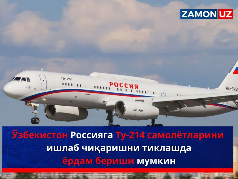 O‘zbekiston Rossiyaga Tu-214 samolyotlarini ishlab chiqarishni tiklashda yordam berishi mumkin