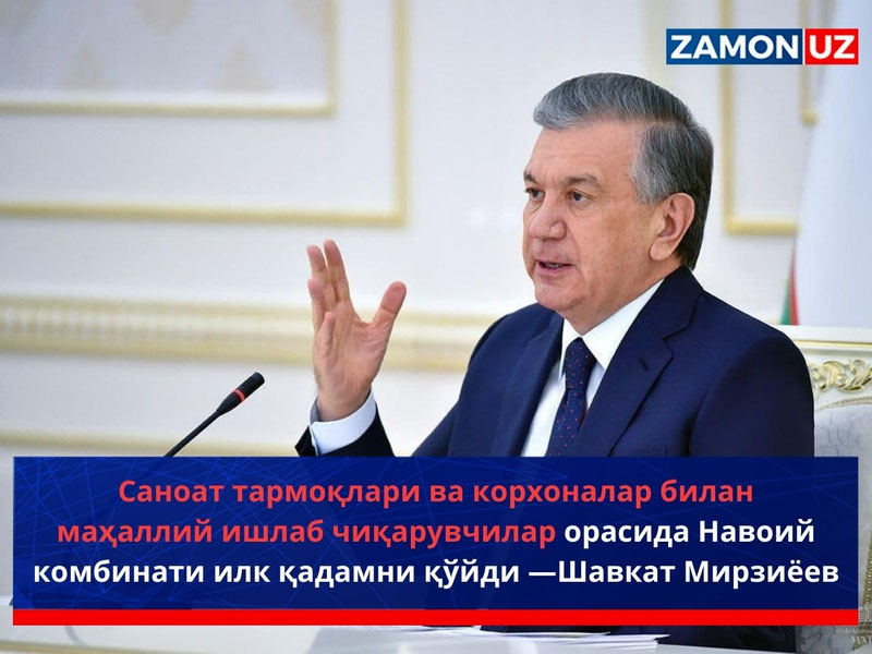 Sanoat tarmoqlari va korxonalar bilan mahalliy ishlab chiqaruvchilar orasida Navoiy kombinati ilk qadamni qo‘ydi —Shavkat Mirziyoyev