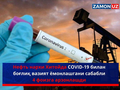 Нефть нархи Хитойда COVID-19 билан боғлиқ вазият ёмонлашгани сабабли 4 фоизга арзонлашди