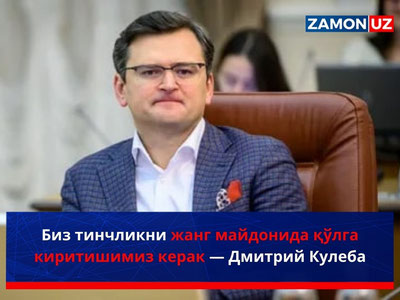 Biz tinchlikni jang maydonida qo‘lga kiritishimiz kerak — Dmitriy Kuleba