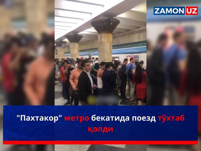 "Пахтакор" метро бекатида поезд тўхтаб қолди