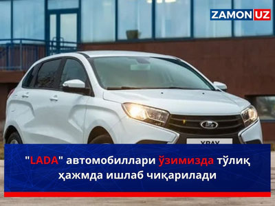 "LADA" автомобиллари ўзимизда тўлиқ ҳажмда ишлаб чиқарилади