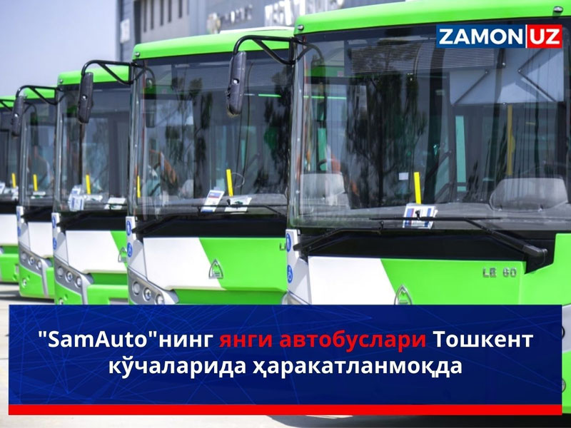 "SamAuto"нинг янги автобуслари Тошкент кўчаларида ҳаракатланмоқда