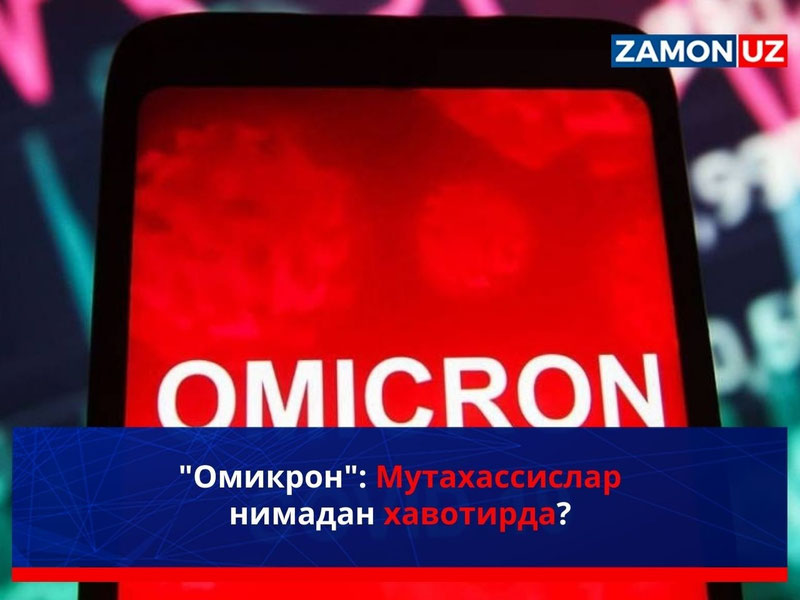 "Омикрон": Мутахассислар нимадан хавотирда?