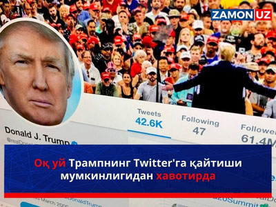 Оқ уй Tрампнинг Twitter'га қайтиши мумкинлигидан хавотирда