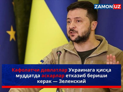 Кафолатчи давлатлар Украинага қисқа муддатда аскарлар етказиб бериши керак — Зеленский