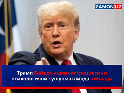 Трамп Байден администрациясини психологияни тушунмасликда айблади