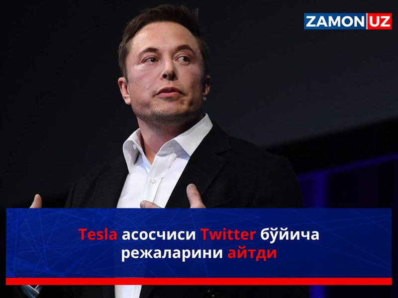 Tesla asoschisi Twitter bo‘yicha rejalarini aytdi