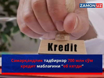 Самарқандлик тадбиркор 700 млн сўм кредит маблағини “еб кетди”