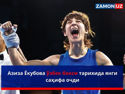 Aziza Yokubova o‘zbek boksi tarixida yangi sahifa ochdi