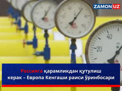 Россияга қарамликдан қутулиш керак — Европа Кенгаши раиси ўринбосари