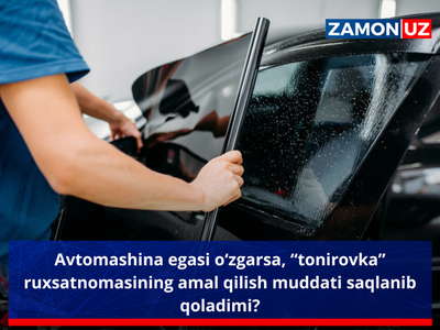 Avtomashina egasi o‘zgarsa, “tonirovka” ruxsatnomasining amal qilish muddati saqlanib qoladimi?