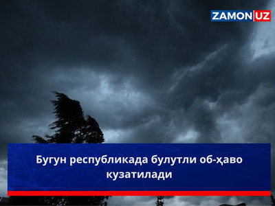 Бугун республикада булутли об-ҳаво кузатилади