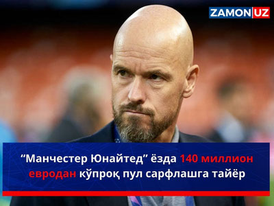 “Манчестер Юнайтед” ёзда 140 миллион евродан кўпроқ пул сарфлашга тайёр