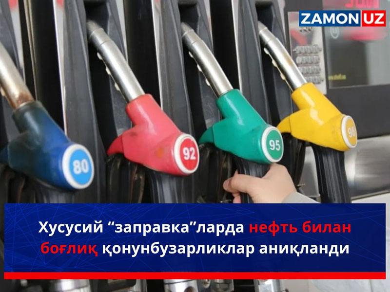 Хусусий “заправка”ларда нефть билан боғлиқ қонунбузарликлар аниқланди