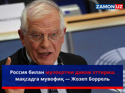 Россия билан мулоқотни давом эттириш мақсадга мувофиқ — Жозеп Боррель
