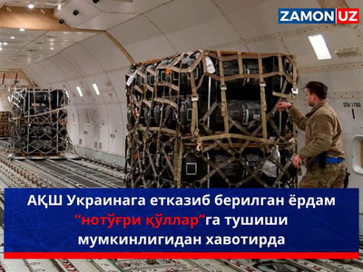 АҚШ Украинага етказиб берилган ёрдам “нотўғри қўллар”га тушиши мумкинлигидан хавотирда