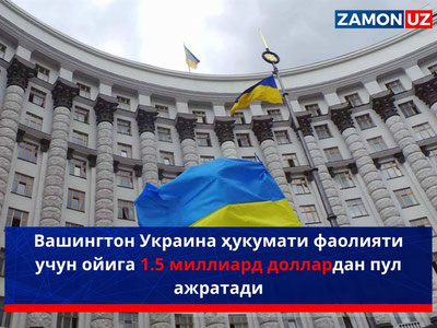 Vashington Ukraina hukumati faoliyati uchun oyiga 1.5 milliard dollardan pul ajratadi