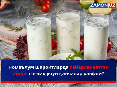 Номаълум шароитларда тайёрланаётган айрон соғлик учун қанчалар хавфли?