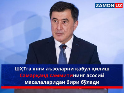 ШҲТга янги аъзоларни қабул қилиш Самарқанд саммитининг асосий масалаларидан бири бўлади