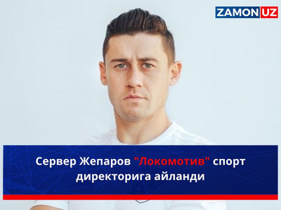 Сервер Жепаров "Локомотив" спорт директорига айланди