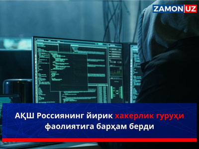 АҚШ Россиянинг йирик хакерлик гуруҳи фаолиятига барҳам берди
