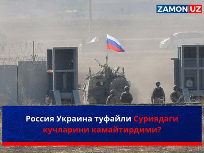 Россия Украина туфайли Суриядаги кучларини камайтирдими?