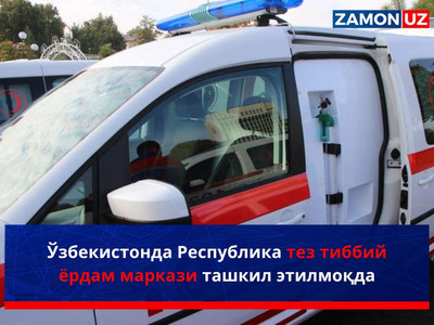 Ўзбекистонда Республика тез тиббий ёрдам маркази ташкил этилмоқда