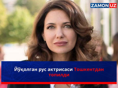 Йўқолган рус актрисаси Тошкентдан топилди