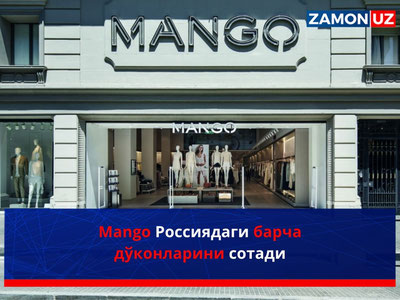 Mango Россиядаги барча дўконларини сотади