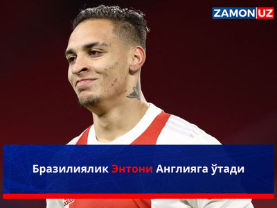 Бразилиялик Энтони Англияга ўтади