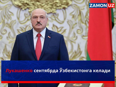 Лукашенко сентябрда Ўзбекистонга келади