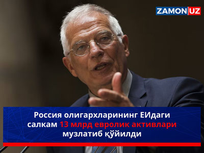 Россия олигархларининг ЕИдаги салкам 13 млрд евролик активлари музлатиб қўйилди