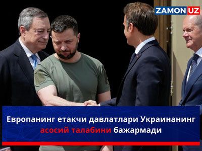 Европанинг етакчи давлатлари Украинанинг асосий талабини бажармади