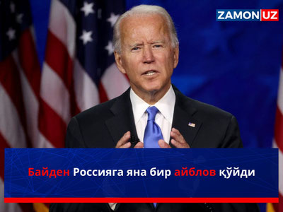 Байден Россияга яна бир айблов қўйди