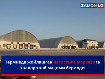 Термизда жойлашган логистика марказига халқаро хаб мақоми берилди