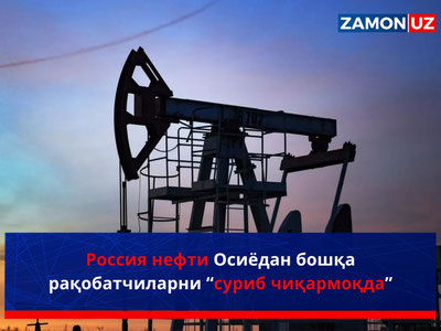Россия нефти Осиёдан бошқа рақобатчиларни “суриб чиқармоқда”