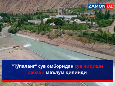 “Тўпaланг” сув омборидан сув чиқиши сабаби маълум қилинди