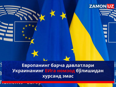 Европанинг барча давлатлари Украинанинг ЕИга номзод бўлишидан хурсанд эмас