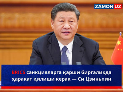 BRICS санкцияларга қарши биргаликда ҳаракат қилиши керак — Си Цзиньпин