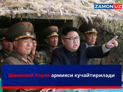 Шимолий Корея армияси кучайтирилади