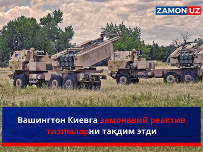 Вашингтон Киевга замонавий реактив тизимларни тақдим этди