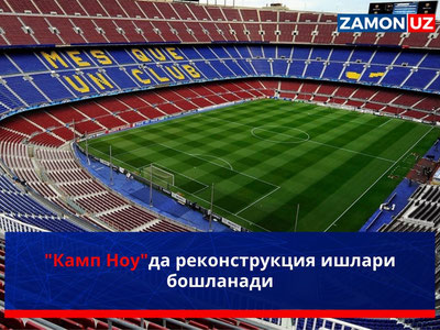 "Камп Ноу"да реконструкция ишлари бошланади