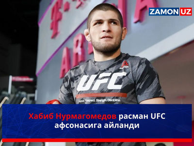 Хабиб Нурмагомедов расман UFC афсонасига айланди