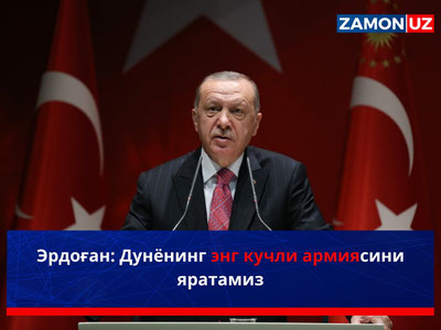 Эрдоған: Дунёнинг энг кучли армиясини яратамиз