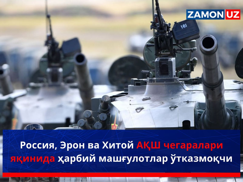 Rossiya, Eron va Xitoy AQSH chegaralari yaqinida harbiy mashg‘ulotlar o‘tkazmoqchi
