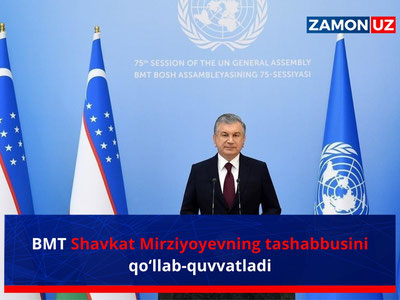 BMT Shavkat Mirziyoyevning tashabbusini qo‘llab-quvvatladi