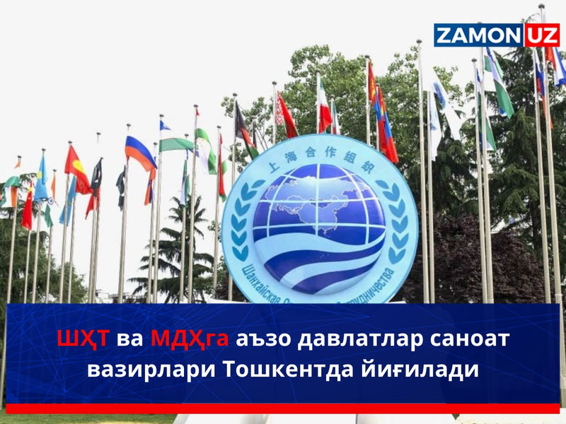 ShHT va MDHga a'zo davlatlar sanoat vazirlari Toshkentda yig’iladi
