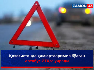 Қозоғистонда ҳамюртларимиз бўлган автобус ЙТҲга учради